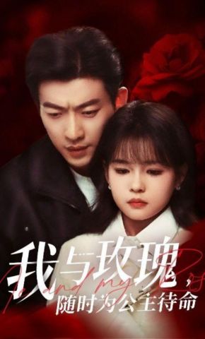短剧《我与玫瑰，随时为公主待命》海报