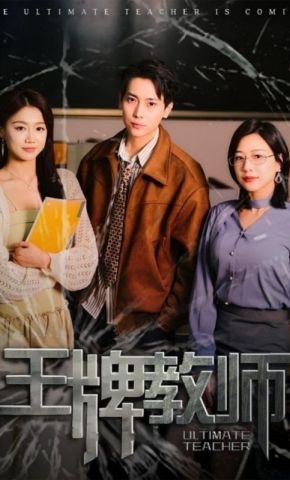 短剧《王牌教师》海报