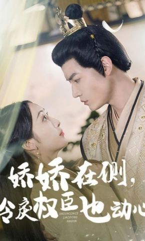 短剧《娇娇在侧，冷戾权臣也动心》海报