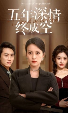 短剧《五年深情终成空》海报