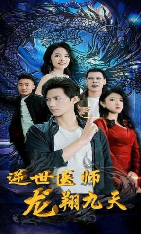短剧《逆世医师龙翔九天》海报