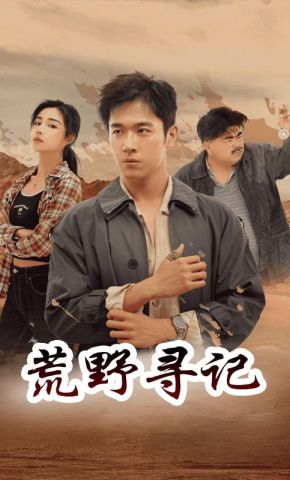 短剧《荒野寻记》海报