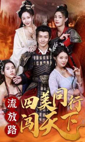 短剧《流放路四美同行闯天下》海报
