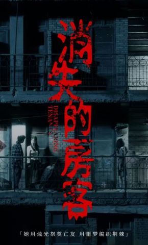 短剧《消失的房客》海报