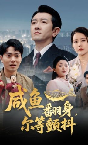 短剧《咸鱼翻身，尔等颤抖》海报