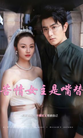 短剧《苦情女主是嘴替》海报