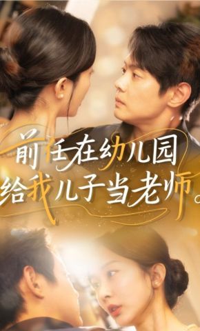 短剧《前任在幼儿园给我儿子当老师》海报