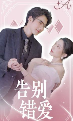 短剧《告别错爱》海报