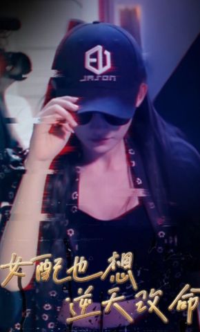 短剧《女配也想逆天改命》海报