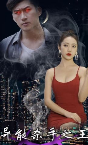 短剧《异能杀手之王》海报