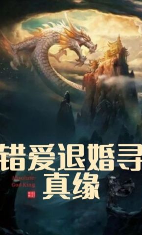 短剧《错爱退婚寻真缘》海报