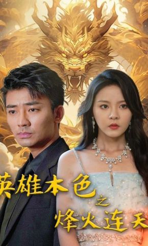 短剧《英雄本色之烽火连天》海报