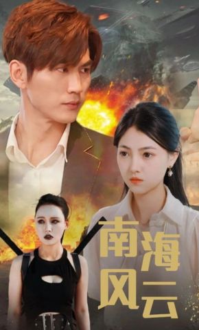 短剧《南海风云》海报