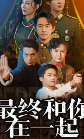 短剧《最终和你在一起》海报