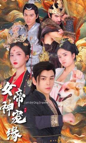 短剧《女帝神宠缘》海报