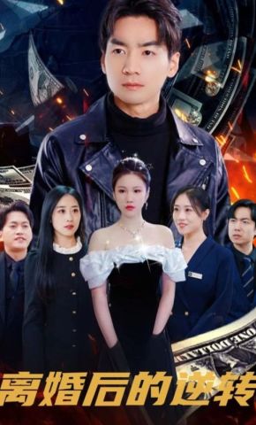 短剧《离婚后的逆转》海报