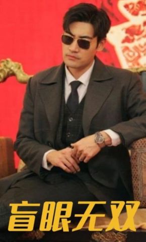 短剧《盲眼无双》海报