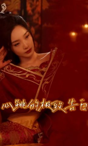 短剧《心跳的极致告白》海报