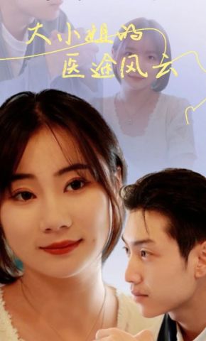 短剧《大小姐的医途风云》海报