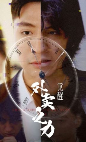 短剧《觉醒外卖之力》海报