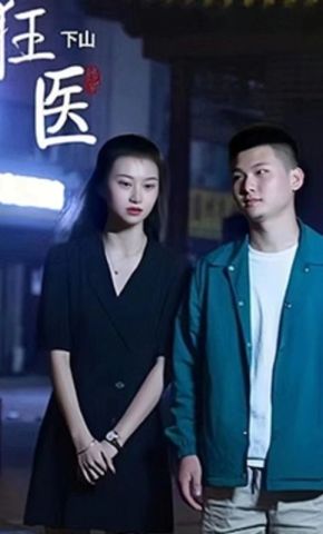 短剧《狂医下山》海报