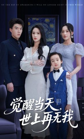 短剧《觉醒当天，世上再无我》海报
