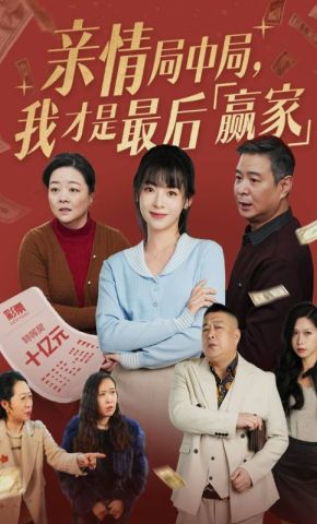 短剧《亲情局中局，我才是最后赢家》海报