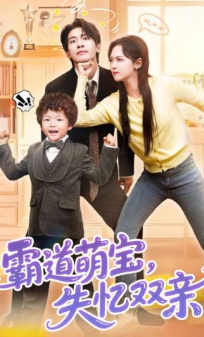 短剧《霸道萌宝，失忆双亲》海报