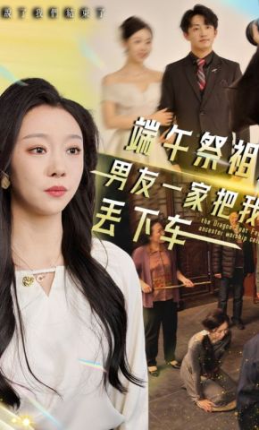 短剧《端午祭祖，男友一家把我丢下车》海报