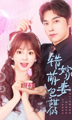 短剧《错嫁萌妻包甜的》海报