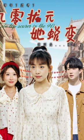 短剧《九零状元她蜕变了》海报