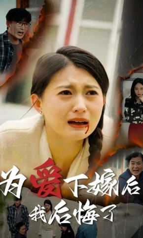短剧《为爱下嫁后，我后悔了》海报