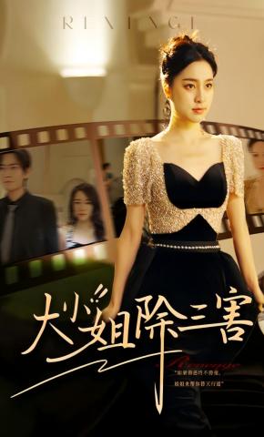 短剧《大小姐除三害》海报