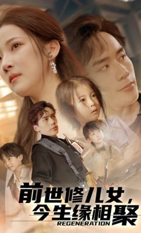 短剧《前世修儿女，今生缘相聚》海报
