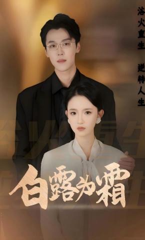 短剧《白露为霜》海报