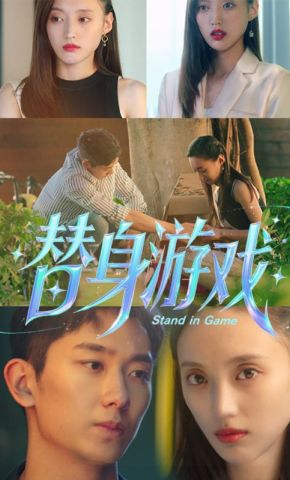 短剧《替身游戏》海报