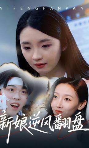 短剧《新娘逆风翻盘》海报