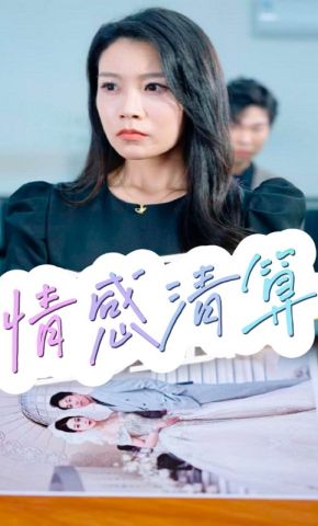 短剧《情感清算》海报