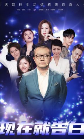 短剧《现在就告白》海报