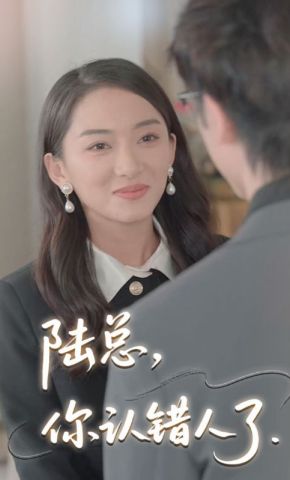 短剧《陆总，你认错人了》海报