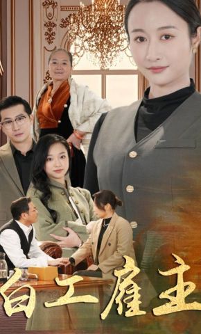 短剧《白工雇主》海报