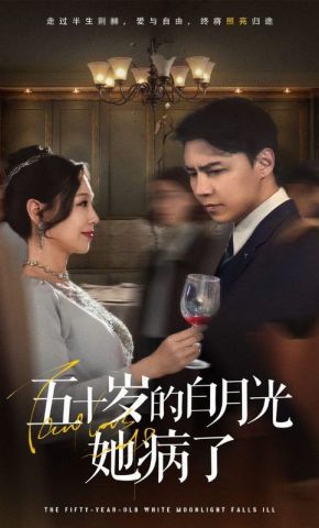 短剧《五十岁的白月光她病了》海报