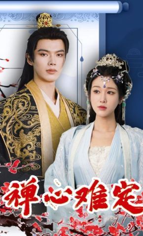 短剧《禅心难定》海报