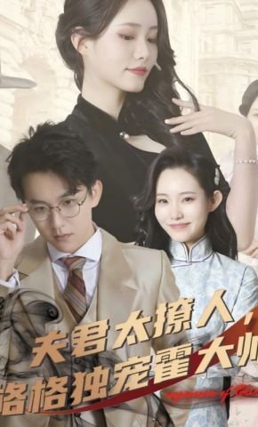 短剧《夫君太撩人，格格独宠霍大帅》海报