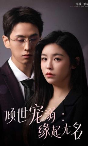 短剧《倾世宠溺：缘起无名》海报