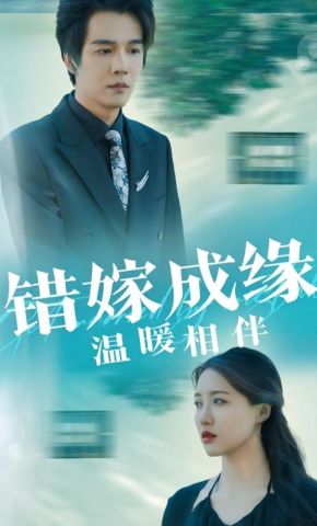 短剧《错嫁成缘温暖相伴》海报