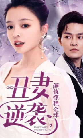 短剧《丑妻逆袭，颜值惊艳全球》海报