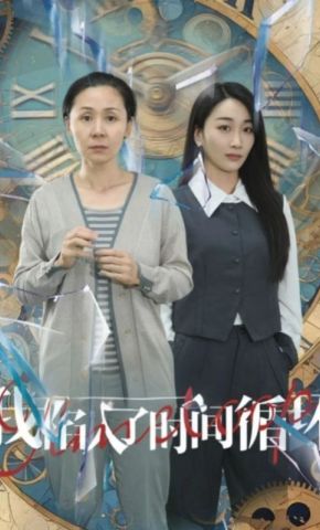 短剧《我陷入了时间循环》海报