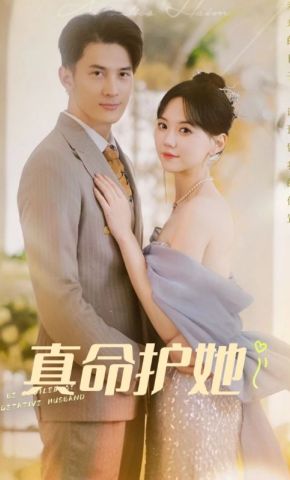 短剧《真命护她》海报
