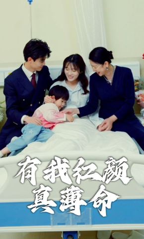 短剧《有我红颜真薄命》海报